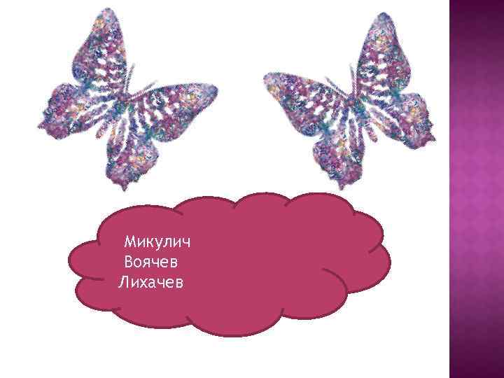 Микулич Воячев Лихачев 