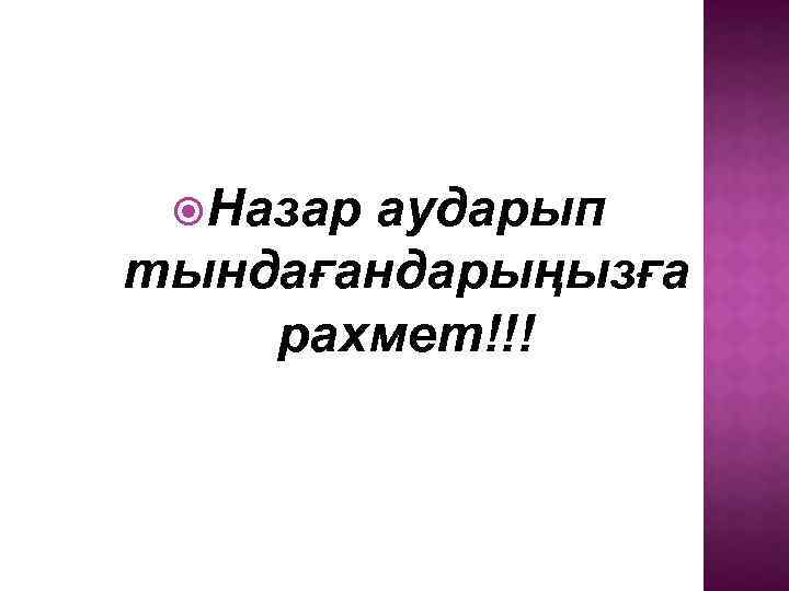  Назар аударып тындағандарыңызға рахмет!!! 