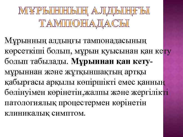 Мұрынның алдыңғы тампонадасының көрсеткіші болып, мұрын қуысынан қан кету болып табылады. Мұрыннан қан кетумұрыннан