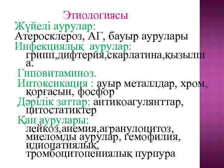 Этиологиясы Жүйелі аурулар: Атеросклероз, АГ, бауыр аурулары Инфекциялық аурулар: грипп, дифтерия, скарлатина, қызылш а.