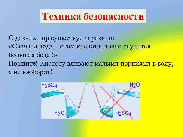 Техника безопасности С давних пор существует правило: «Сначала вода, потом кислота, иначе случится большая