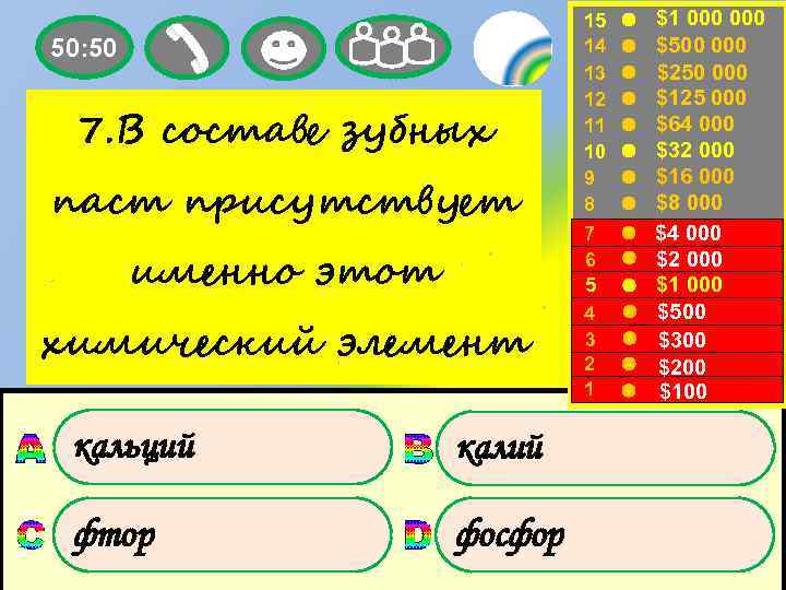 50: 50 7. В составе зубных паст присутствует именно этот химический элемент кальций калий