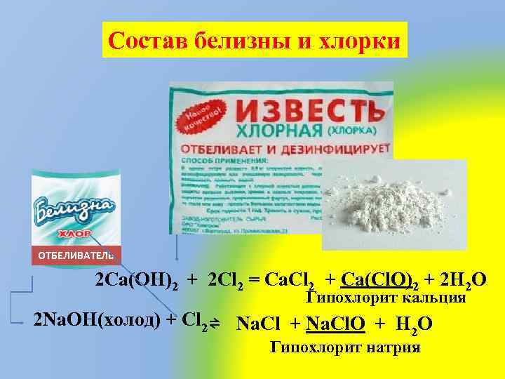 Состав белизны и хлорки ОТБЕЛИВАТЕЛЬ 2 Ca(OH)2 + 2 Cl 2 = Ca. Cl