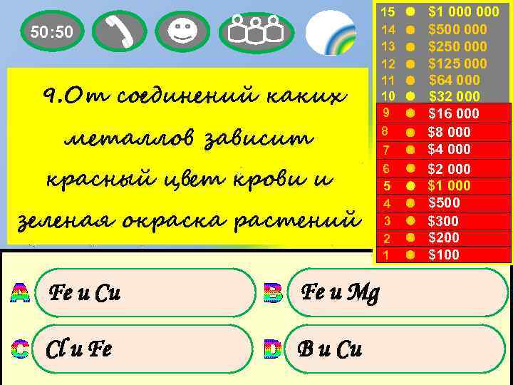 50: 50 9. От соединений каких металлов зависит красный цвет крови и зеленая окраска