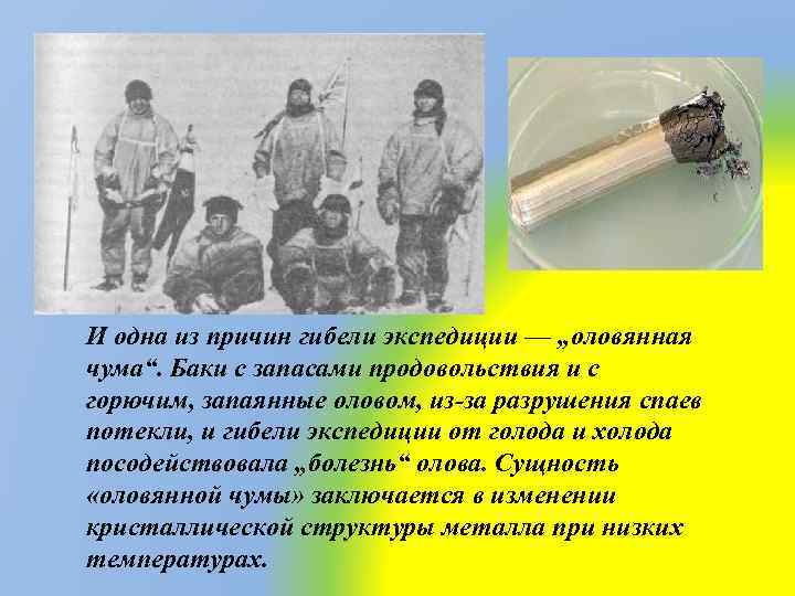 И одна из причин гибели экспедиции — „оловянная чума“. Баки с запасами продовольствия и