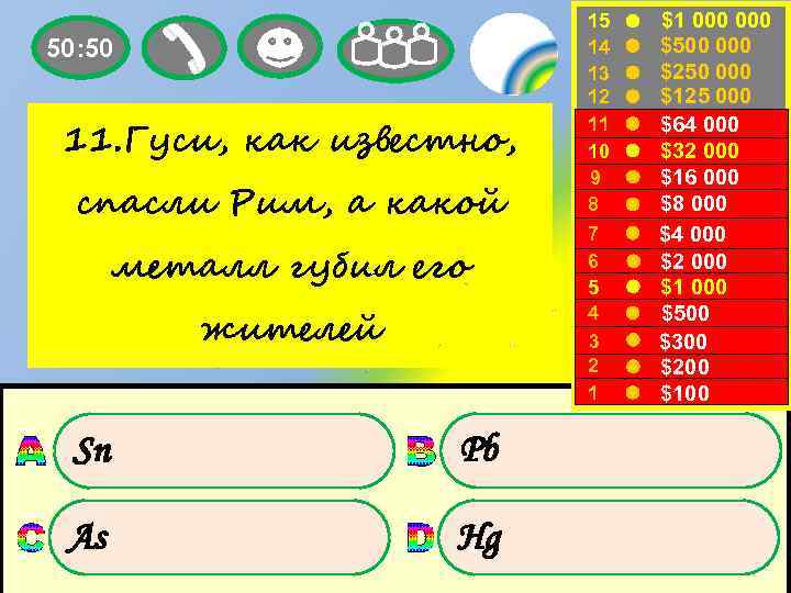 50: 50 11. Гуси, как известно, спасли Рим, а какой металл губил его жителей