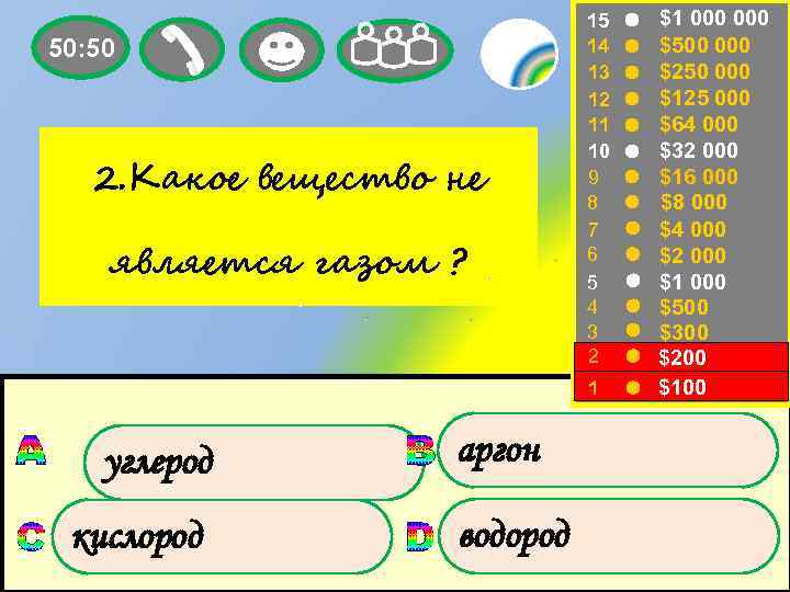 50: 50 2. Какое вещество не является газом ? 15 14 13 12 11