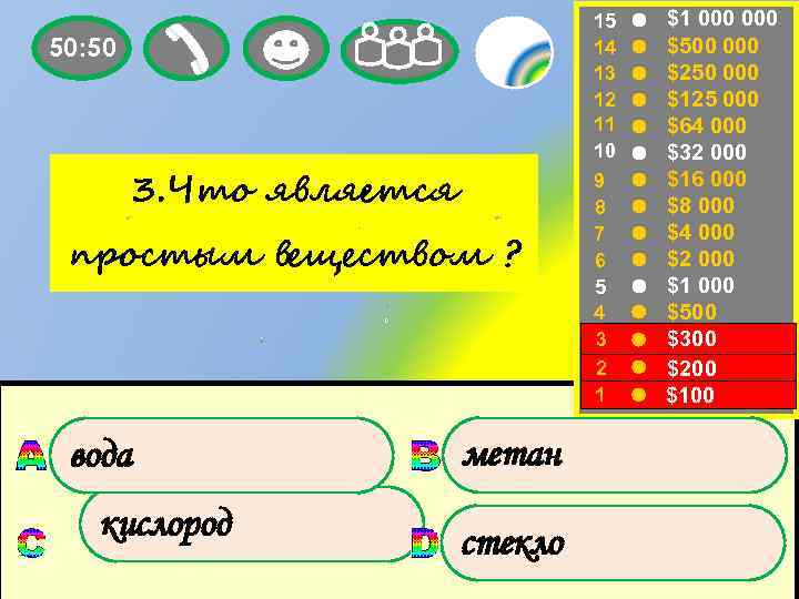 50: 50 3. Что является простым веществом ? вода кислород метан стекло 15 14