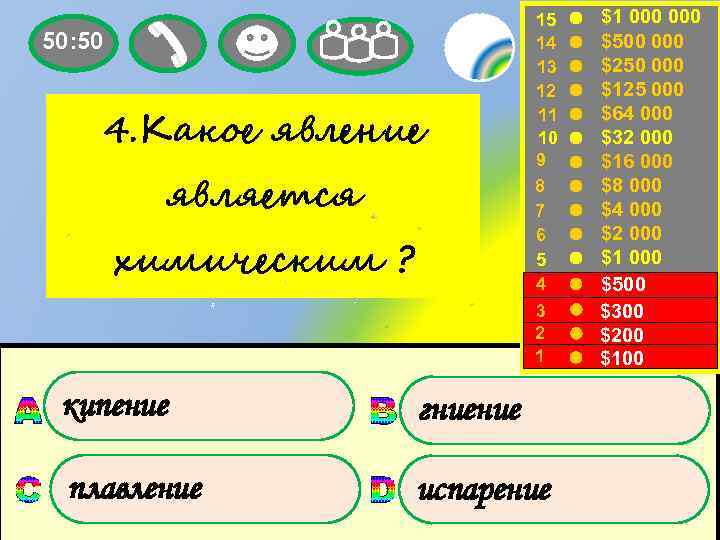 50: 50 4. Какое явление является химическим ? 15 14 13 12 11 10