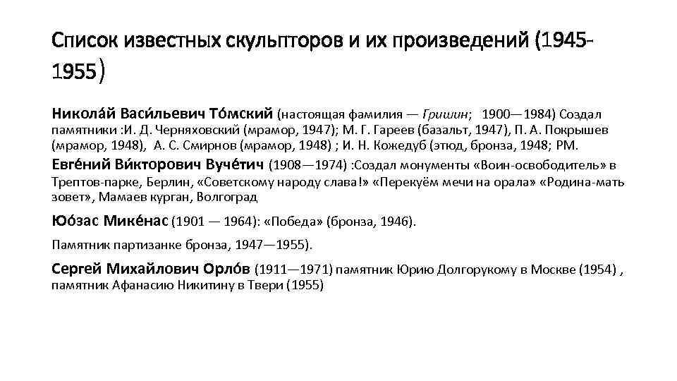 Список известных скульпторов и их произведений (19451955) Никола й Васи льевич То мский (настоящая