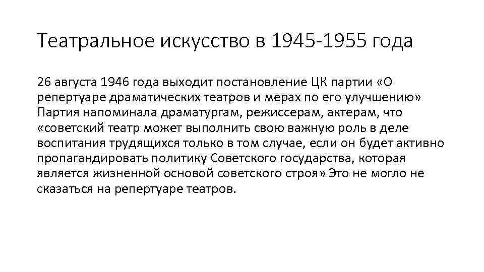 Театральное искусство в 1945 -1955 года 26 августа 1946 года выходит постановление ЦК партии