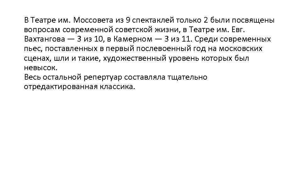 В Театре им. Моссовета из 9 спектаклей только 2 были посвящены вопросам современной советской