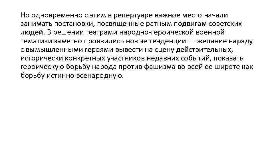 Но одновременно с этим в репертуаре важное место начали занимать постановки, посвященные ратным подвигам