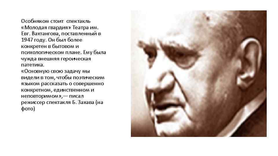 Особняком стоит спектакль «Молодая гвардия» Театра им. Евг. Вахтангова, поставленный в 1947 году. Он