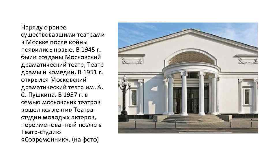 Наряду с ранее существовавшими театрами в Москве после войны появились новые. В 1945 г.
