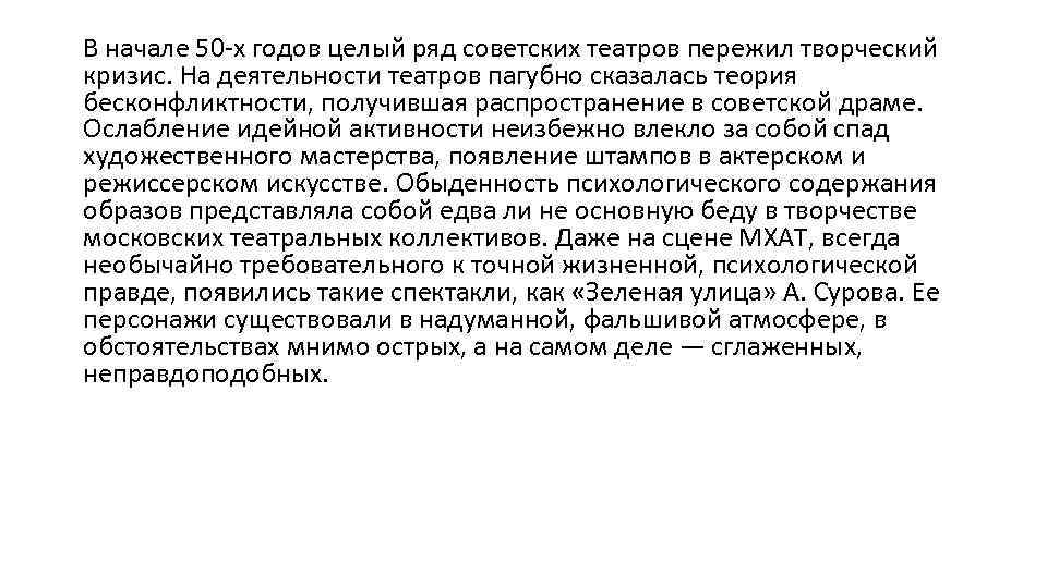 В начале 50 -х годов целый ряд советских театров пережил творческий кризис. На деятельности