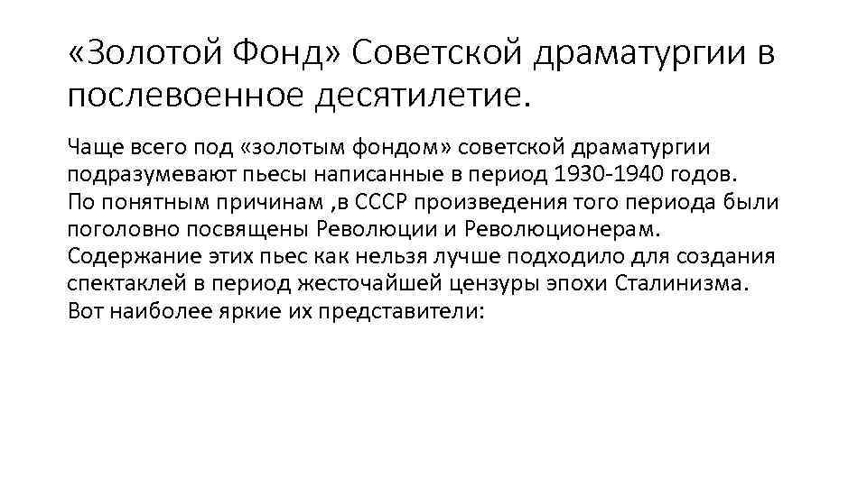 Советская драматургия. Золотой фонд" Советской культуры. Особенности литературы в послевоенные десятилетия. Золотой фонд Отечественной культуры в послевоенные годы.