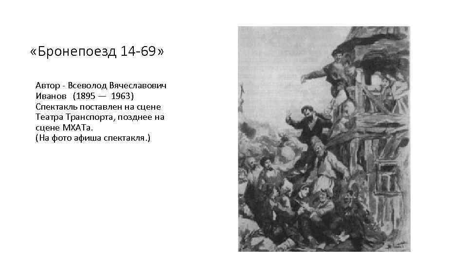  «Бронепоезд 14 -69» Автор - Всеволод Вячеславович Иванов (1895 — 1963) Спектакль поставлен