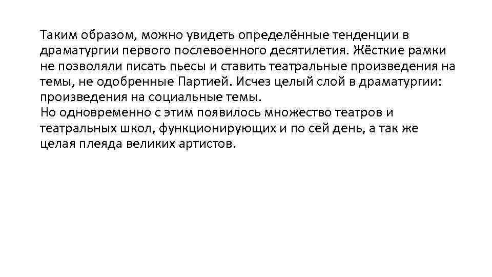 Таким образом, можно увидеть определённые тенденции в драматургии первого послевоенного десятилетия. Жёсткие рамки не