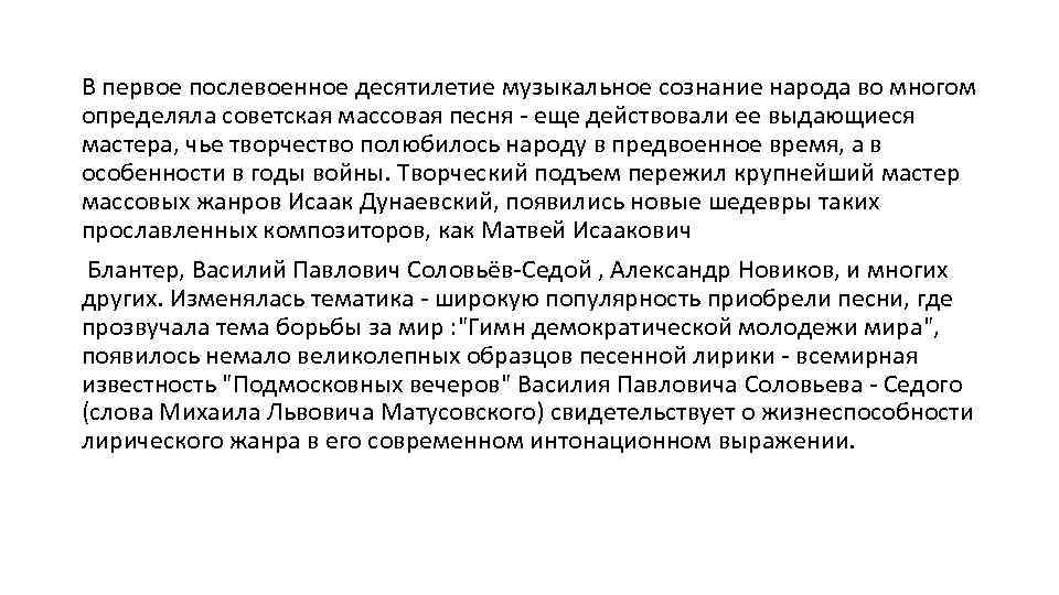 В первое послевоенное десятилетие музыкальное сознание народа во многом определяла советская массовая песня -