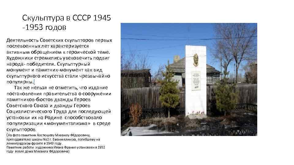 Скульптура в СССР 1945 -1953 годов Деятельность Советских скульпторов первых послевоенных лет характеризуется активным
