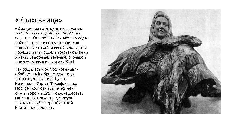  «Колхозница» «С радостью наблюдал я огромную жизненную силу наших колхозных женщин. Они перенесли
