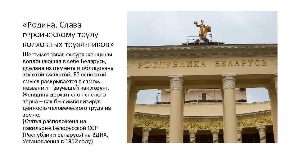  «Родина. Слава героическому труду колхозных тружеников» Шестиметровая фигура женщины воплощающая в себе Беларусь,