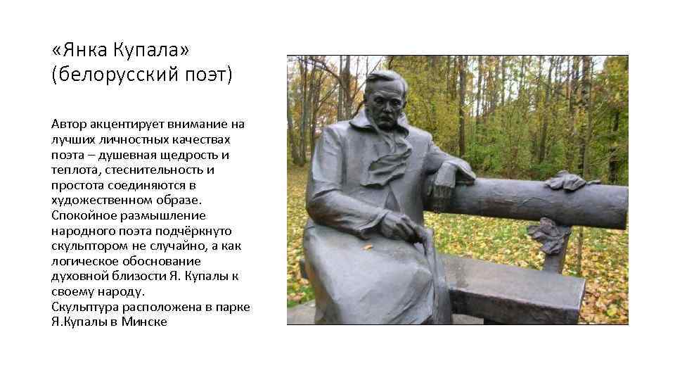  «Янка Купала» (белорусский поэт) Автор акцентирует внимание на лучших личностных качествах поэта –