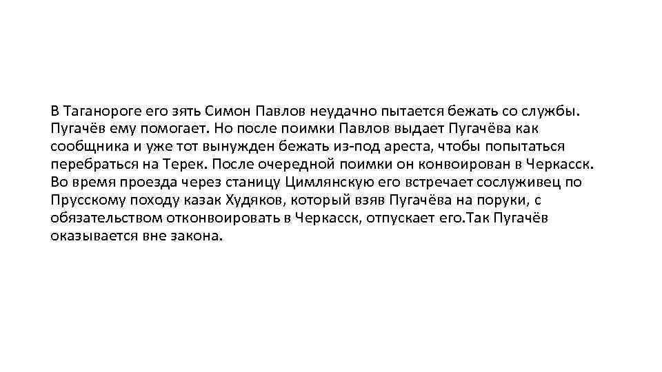 В Таганороге его зять Симон Павлов неудачно пытается бежать со службы. Пугачёв ему помогает.
