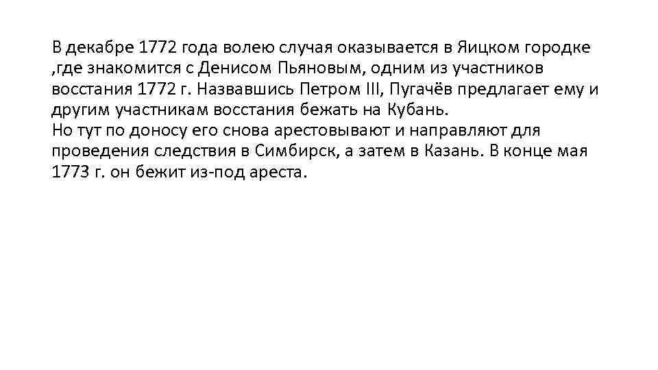 В декабре 1772 года волею случая оказывается в Яицком городке , где знакомится с