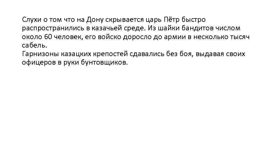 Слухи о том что на Дону скрывается царь Пётр быстро распространились в казачьей среде.