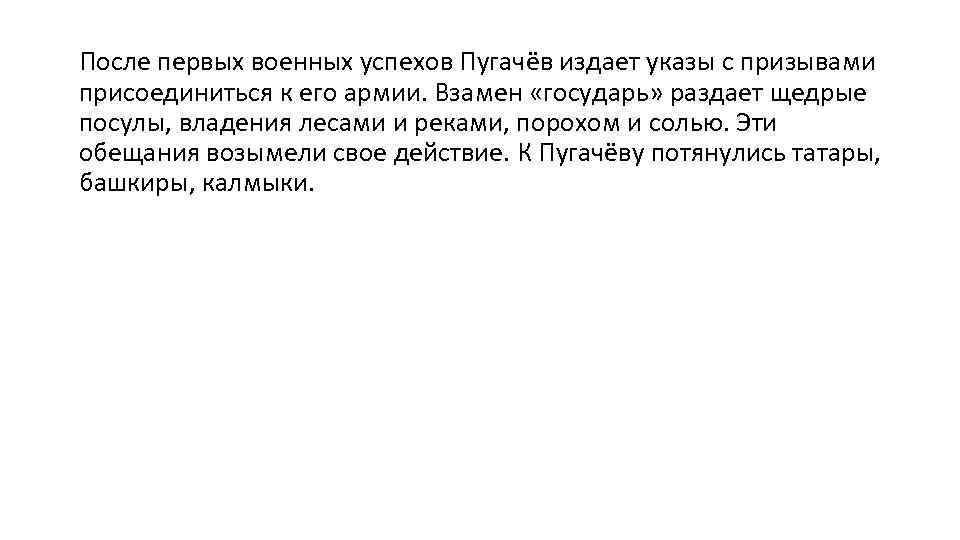 После первых военных успехов Пугачёв издает указы с призывами присоединиться к его армии. Взамен