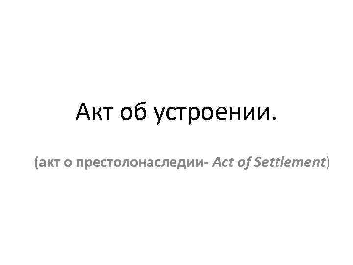 Акт об устроении 1701 г в англии. Акт об устроении. Акт об устроении в Англии. Акт о престолонаследии. Акт об устроении 1701.