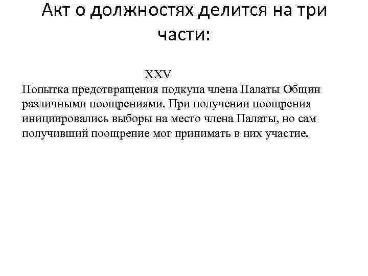 Акт о должностях делится на три части: XXV Попытка предотвращения подкупа члена Палаты Общин