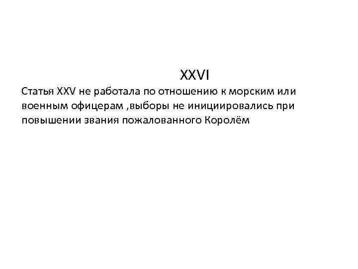 XXVI Статья XXV не работала по отношению к морским или военным офицерам , выборы