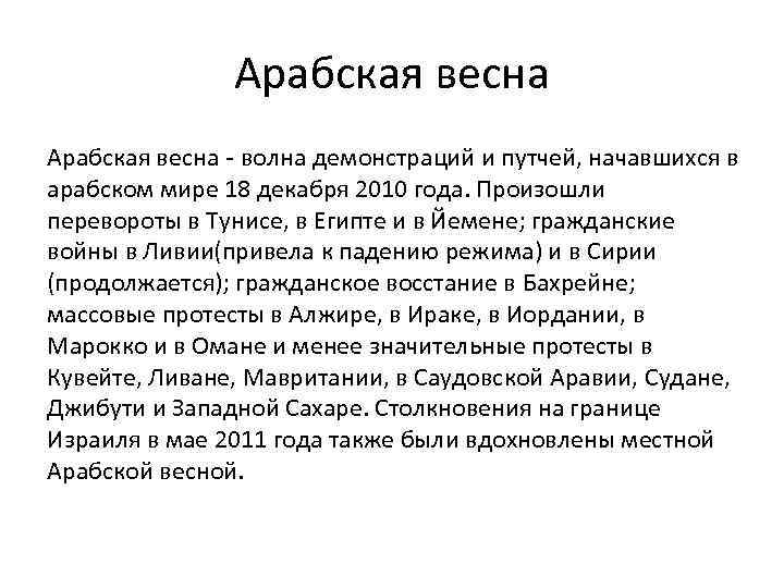 Арабская весна - волна демонстраций и путчей, начавшихся в арабском мире 18 декабря 2010