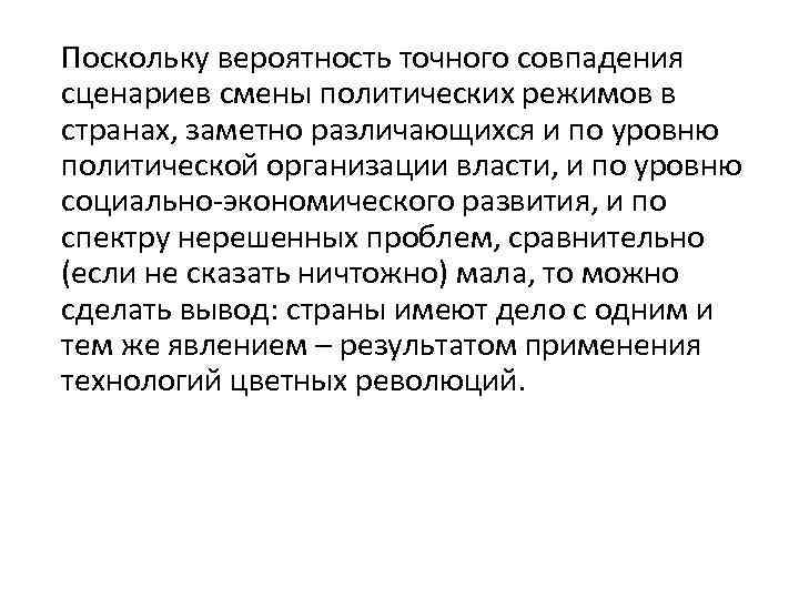 Поскольку вероятность точного совпадения сценариев смены политических режимов в странах, заметно различающихся и по