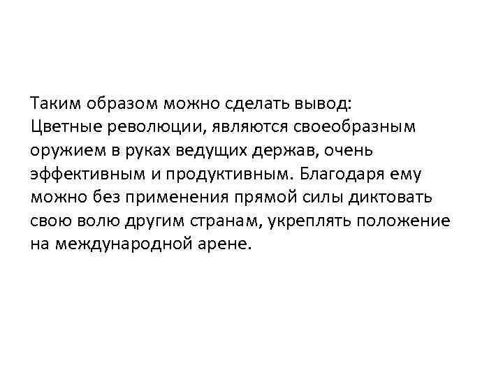 Таким образом можно сделать вывод: Цветные революции, являются своеобразным оружием в руках ведущих держав,