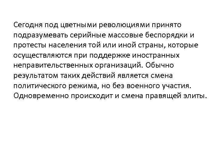 Сегодня под цветными революциями принято подразумевать серийные массовые беспорядки и протесты населения той или