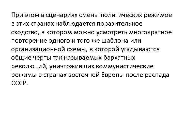 При этом в сценариях смены политических режимов в этих странах наблюдается поразительное сходство, в