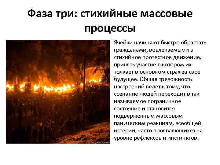 Фаза три: стихийные массовые процессы Ячейки начинают быстро обрастать гражданами, вовлекаемыми в стихийное протестное