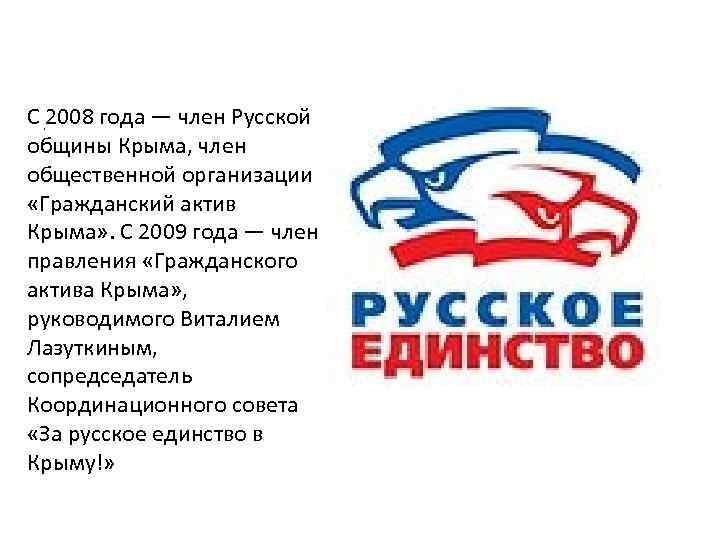 С 2008 года — член Русской . общины Крыма, член общественной организации «Гражданский актив