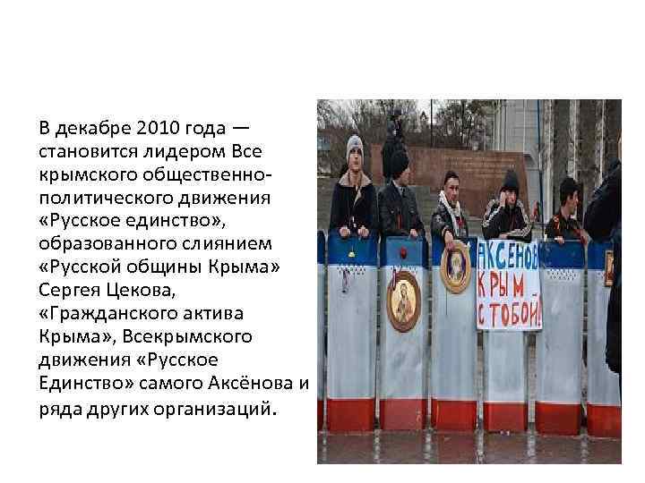 В декабре 2010 года — становится лидером Все крымского общественнополитического движения «Русское единство» ,