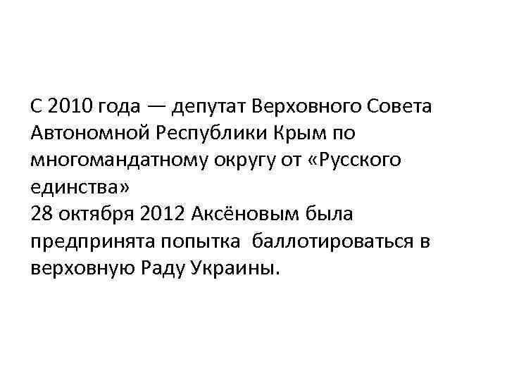 С 2010 года — депутат Верховного Совета Автономной Республики Крым по многомандатному округу от