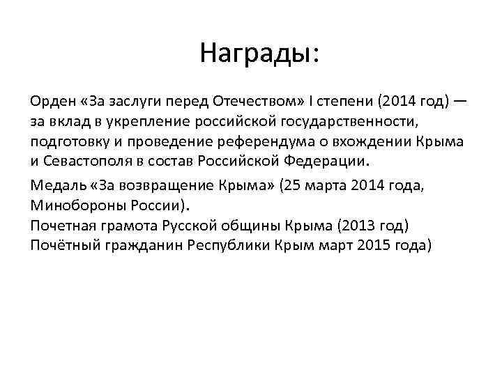 Награды: Орден «За заслуги перед Отечеством» I степени (2014 год) — за вклад в