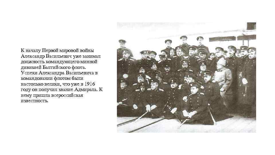 К началу Первой мировой войны Александр Васильевич уже занимал должность командующего минной дивизией Балтийского