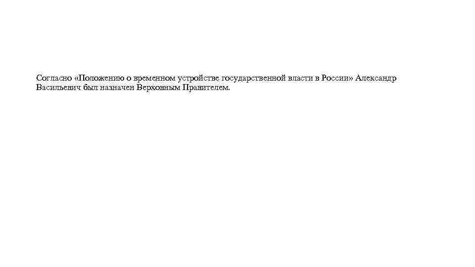Согласно «Положению о временном устройстве государственной власти в России» Александр Васильевич был назначен Верховным