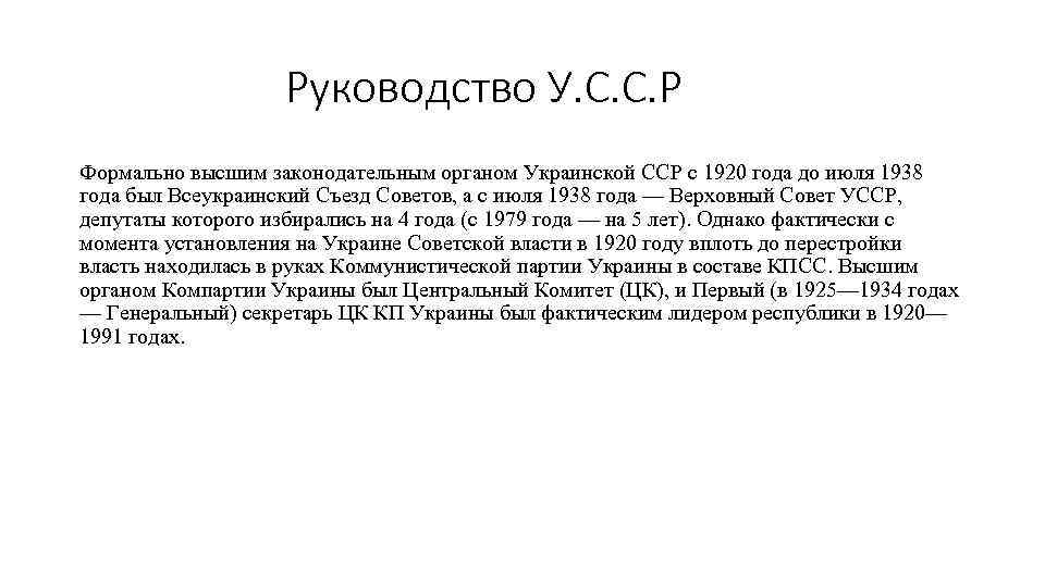 Руководство У. С. С. Р Формально высшим законодательным органом Украинской ССР с 1920 года