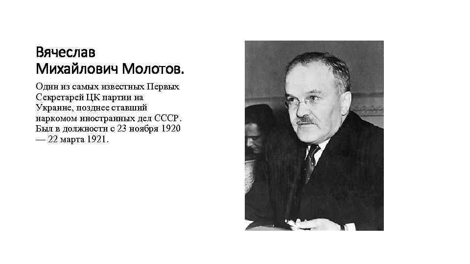 Вячеслав Михайлович Молотов. Один из самых известных Первых Секретарей ЦК партии на Украине, позднее