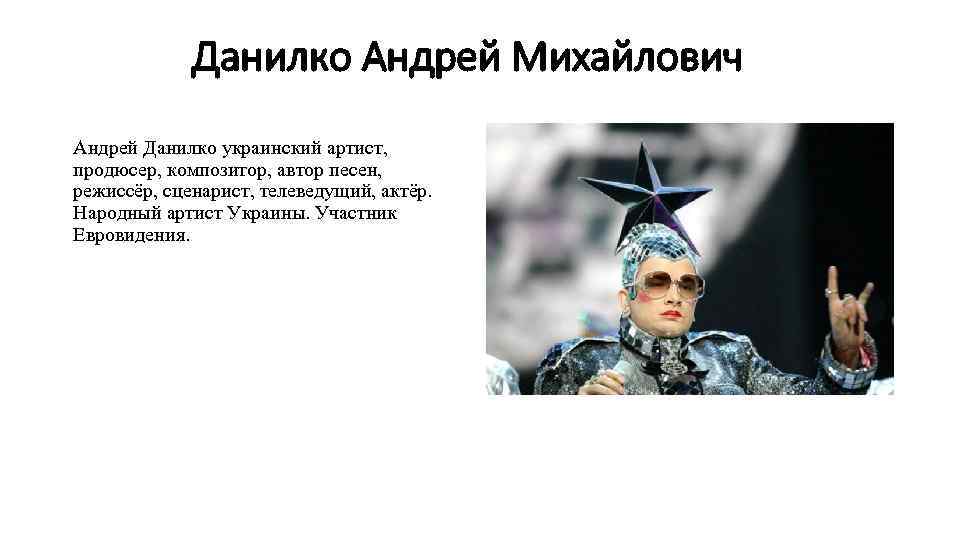 Данилко Андрей Михайлович Андрей Данилко украинский артист, продюсер, композитор, автор песен, режиссёр, сценарист, телеведущий,